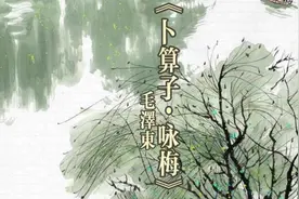 《卜算子·咏梅》毛泽东  待到山花烂漫时，她在从中笑。视频封面