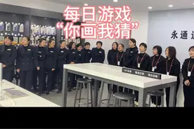 #热爱工作热爱生活 #欢乐办公室 每日晨会游戏“你画我猜”视频封面