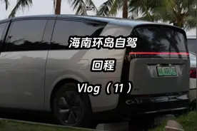 全程2800公里，从广州到海南环岛自驾，回程。 #理想汽车 #理想L9视频封面