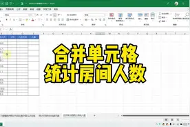 合并单元格统计房间人数#excel技巧 #文员零基础入门教程