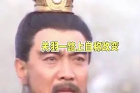 关羽自报家门：从长生到云长再到关某的转变