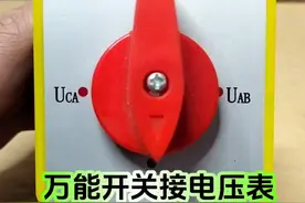 三相电压是否平衡，只需要一个万能转换开关一个电压表就可以 #电工知识 #技术分享 #万能转换开关接线视频封面