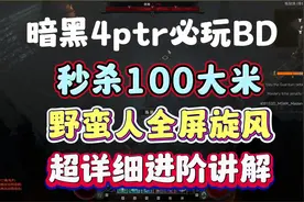 暗黑4测试服必玩超爽bd野蛮人旋风斩！进阶详解，基础版看上期