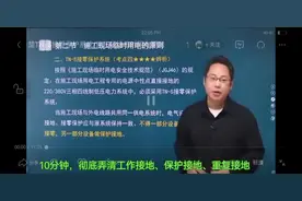#安全人应知应会，  10分钟，彻底弄清工作接地、保护接地视频封面