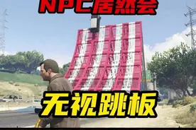 NPC居然会忽视路上的跳板 #steam游戏 #游戏日常 #r星 #我的游戏日常 #游戏
