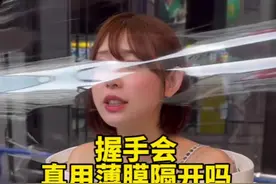 日本女艺人的握手会有真的会用透明薄膜把粉丝隔开吗 #握手会 #日本女艺人 #日本明星