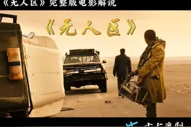 《无人区》完整版电影解说 #影视解说 #每日推荐电影