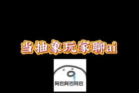 当抽象玩家遇上抽象ai #ai #聊天记录 #聊天截图