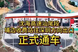 3月23日上午，沈海高速汕尾段埔边收费站往深圳方向(陆丰往汕尾方向)出口正式通车！#沈海高速 #深汕高速 #埔边互通 #汕尾交通 #汕尾视频封面