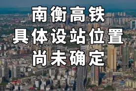 都别争了，具体在哪里设站还没确定 #南衡高铁 #铁路规划 #衡阳雁城研究所视频封面
