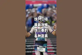 铁人三项｜常见的三种距离 铁人三项萌新科普来啦！ 铁人三项大致分三种距离 226公里大铁：3.8公里游泳180公里自行车42公里马拉松 113公里半程大铁：1.9公里游泳90公里自行车 21公里半马 51.5公里奥运会标准距离：1.5公里游泳 40公里自行车 10公里跑步#铁人三项 #大铁人三项世界纪录 #抖音骑遇季 #潮流运动季 #铁三TV视频封面