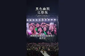 #周杰伦2024新加坡演唱会 Day3“我的孩子跟你孩子一样名字，我爱你！我唱歌没走音你可以签名在荧光棒吗”激动到尖叫连连要晕倒的小姐姐点歌#黑色幽默#一开口就是全场大合唱#一起去见周杰伦#年一定要去看场演唱会视频封面