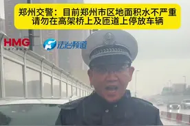 郑州交警：目前郑州市区地面积水不严重 请勿在高架桥上及匝道上停放车辆