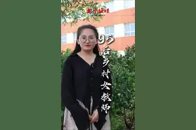 一个故事，一群人的坚守。95后乡村女教师扎根乡村基层教育。#会宁#乡村教育工作者#厚道甘肃