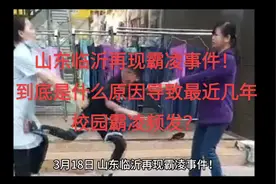 3月18日山东临沂再现校园霸凌！#公平正义就在身边视频封面