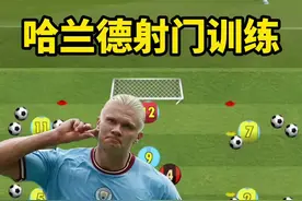 哈兰德在曼城是这样练包抄射门的，妥妥的进球机器 #足球青训 #校园足球 #日常训练视频封面