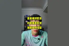 底板和胶水到底如何搭配？#乒乓球 #乒乓球器材 #乒乓球器材搭配视频封面
