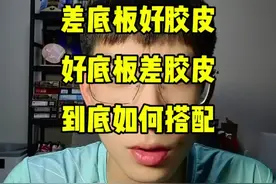 底板和胶水到底如何搭配？#乒乓球 #乒乓球器材 #乒乓球器材搭配视频封面