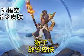 猴子居然出战令皮肤了 #王者荣耀EWC特别版战令视频封面