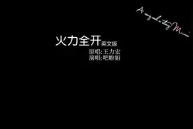 吧啦姐激情演唱《火力全开》英文部分，这是要单干的节奏啊...