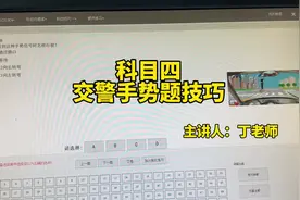 科目四交警手势题答题技巧#考驾照 #科目四快速记忆法和答题技巧视频封面