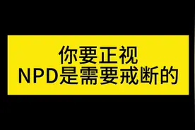 脱离NPD为什么会有戒断反应。#npd #自恋型人格障碍 #亲密关系