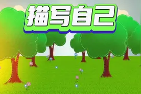 四年级语文（上） 语文园地二_习作_小小“动物园”_描写自己