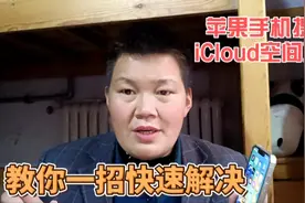 苹果手机总是提示icloud空间不足，我来教你一招快速解决视频封面