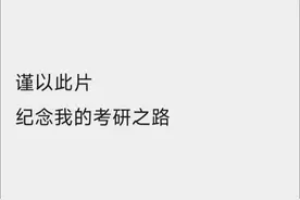 usst九月见 #上海理工大学#考研#上岸视频封面