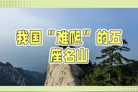 我国难爬的五座山峰#旅游攻略 #山东泰山 #黄山旅游