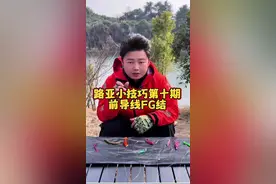 路亚小技巧第十期 前导线FG结 高清，简介版绑法 #路亚新手入门教程 #钓鱼人春季作钓计划 #抖音钓鱼季 #路亚鳜鱼 #路亚小知识
