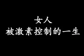 被激素“控制”的一生~ #女人#激素#轻漫计划#做女人不容易 #内容过于真实视频封面
