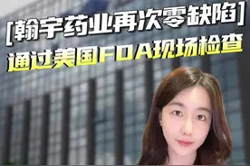 翰宇药业零缺陷通过美国fda现场检查 #掘金计划2024 #财经视频封面