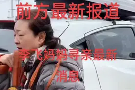 多方消息证实李飞妈妈找的这个孩子是真实存在的，但这个孩子是不是李飞谁都不能保证，只有一步步的等见到那个孩子才能确定，不管最后如何，李飞妈妈肯定会给大家一个交代#抖音二创激励计划 #抖音热歌 #寻亲路上 #抖音看世界 @公安部刑侦局打拐办 @林宇辉 @宝贝回家张宝艳 @孙海洋 @寻儿杜后琪 @黎方富（手绘地图寻亲当事人李景伟） @申军良