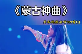 蒙古神曲#纯音乐 #舞曲 #车载音乐