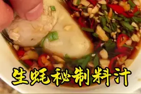 生蚝料汁按小范这个做法做出来特别鲜，一定要抓紧学起来#生蚝 #源头好生鲜 #妈呀太香了