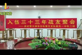 天津武警三十三年战友聚会视频封面