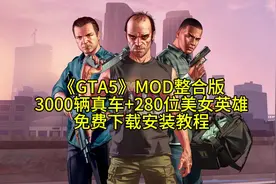 怎么下载gta5安装教程破解版gta5下载游戏给他爱5哪里下载#gta视频封面