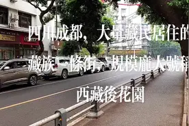四川成都，大量藏民居住的藏族一条街，规模庞大号称西藏后花园视频封面