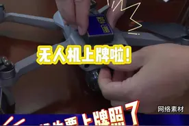 无人机也要上牌照了#无人机培训 #低空经济 #民航局 @DOU+小助手视频封面