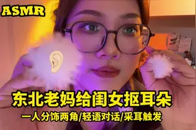 粉丝投稿：沉浸式模拟妈妈给孩子抠耳朵#asmr助眠视频视频封面