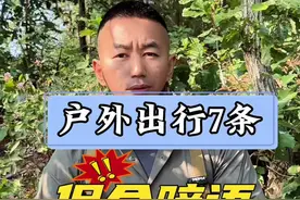 户外出行必须要知道的保命暗语！#户外出行#保命暗语#生灵拦路视频封面