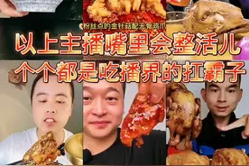 看吃播我只看嘴里会整活的，个个都是吃播界的扛霸子#美食分享 #就爱这一口暖呼呼美食 #创作者中心 #创作灵感 #抖音美食推荐官视频封面