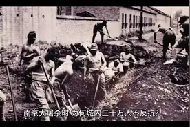 南京大屠杀时，为何城内三十万人不反抗？当年幸存#趣味科普视频封面