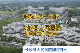 #说说长沙  长沙县人民医院将于9月正式运营开业。视频封面