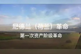 尼德兰革命是历史上第一次成功的资产阶级革命视频封面