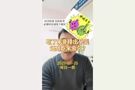 每日一答：吃了米非排出孕囊还用吃米索么？ #医学科普 #抖出健康知识宝藏 #每天跟我涨知识 #药流 #米索前列醇片