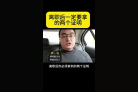 离职后一定拿到这两个证明，否则你可能损失几万块！#失业金领取 #离职证明 #解除劳动合同证明