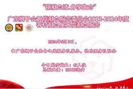 “捐献血液.分享生命”广东狮子会无偿献血服务，2024年5月3日视频封面