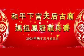 和平下宫古庙妈祖凤冠龙舟赛夺冠抢标赛（上集）视频封面